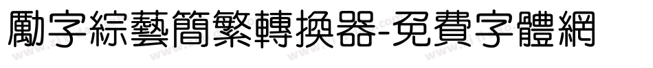 励字综艺简繁转换器字体转换