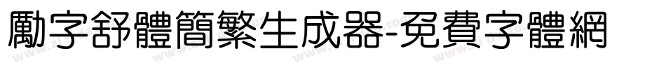 励字舒体简繁生成器字体转换