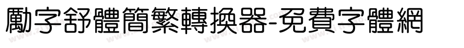 励字舒体简繁转换器字体转换