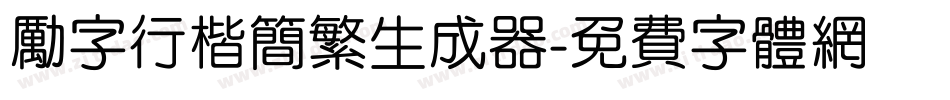 励字行楷简繁生成器字体转换