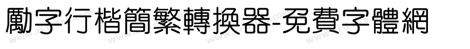 励字行楷简繁转换器字体转换