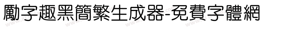 励字趣黑简繁生成器字体转换