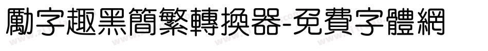 励字趣黑简繁转换器字体转换