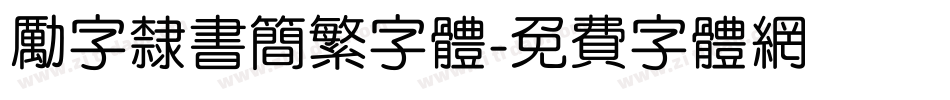 励字隶书简繁字体字体转换