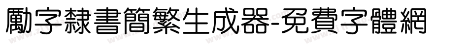 励字隶书简繁生成器字体转换