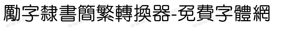 励字隶书简繁转换器字体转换