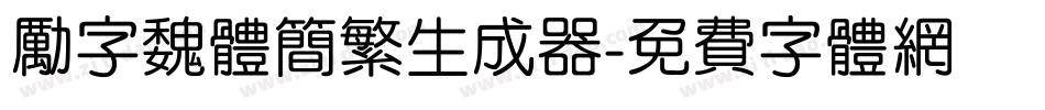 励字魏体简繁生成器字体转换