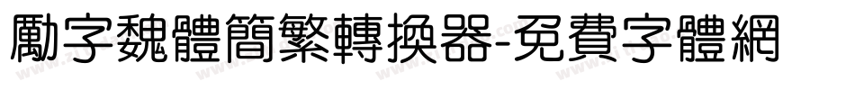 励字魏体简繁转换器字体转换