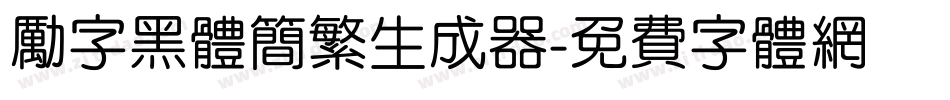 励字黑体简繁生成器字体转换