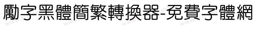 励字黑体简繁转换器字体转换