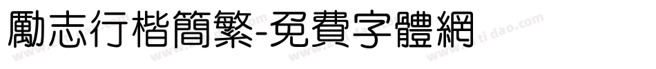 励志行楷简繁字体转换