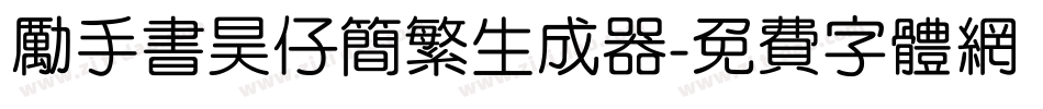 励手书昊仔简繁生成器字体转换