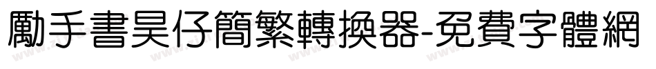 励手书昊仔简繁转换器字体转换