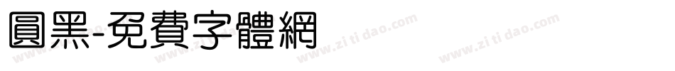 圆黑字体转换