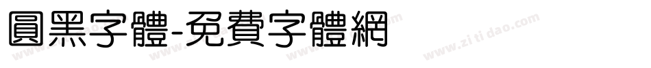 圆黑字体字体转换