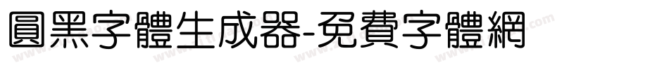 圆黑字体生成器字体转换