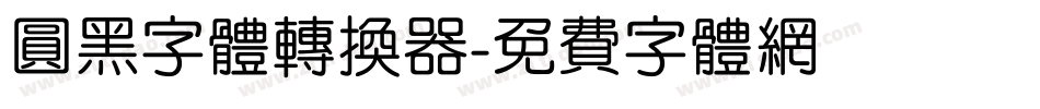 圆黑字体转换器字体转换