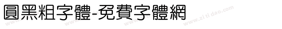 圆黑粗字体字体转换