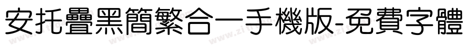 安托叠黑简繁合一手机版字体转换