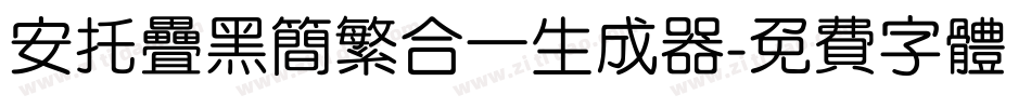 安托叠黑简繁合一生成器字体转换