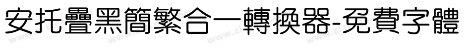 安托叠黑简繁合一转换器字体转换