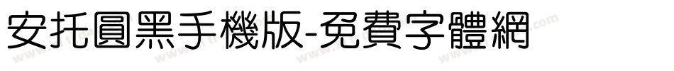 安托圆黑手机版字体转换
