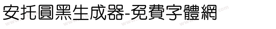 安托圆黑生成器字体转换