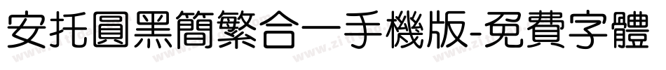 安托圆黑简繁合一手机版字体转换