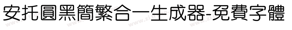 安托圆黑简繁合一生成器字体转换
