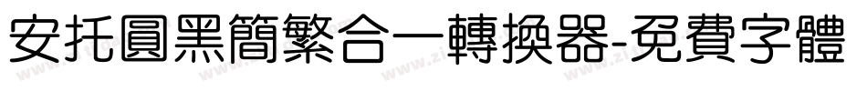 安托圆黑简繁合一转换器字体转换