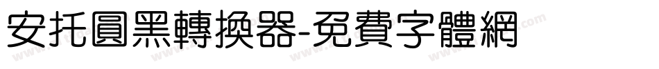 安托圆黑转换器字体转换