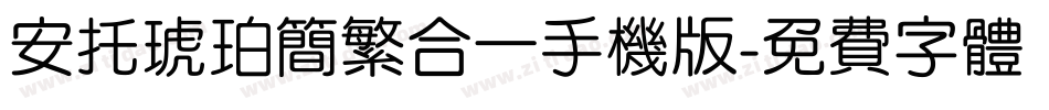 安托琥珀简繁合一手机版字体转换