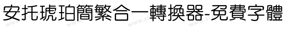 安托琥珀简繁合一转换器字体转换