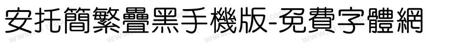 安托简繁叠黑手机版字体转换