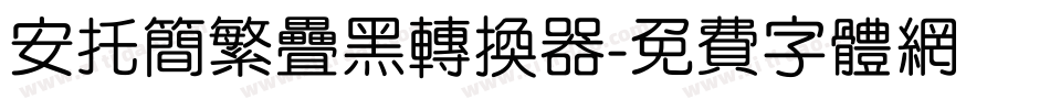 安托简繁叠黑转换器字体转换