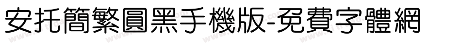 安托简繁圆黑手机版字体转换