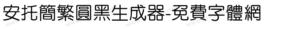 安托简繁圆黑生成器字体转换