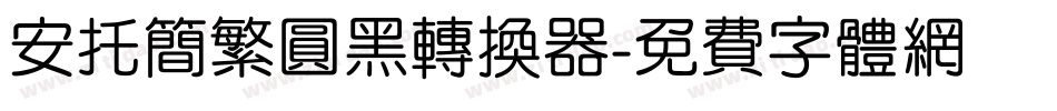 安托简繁圆黑转换器字体转换