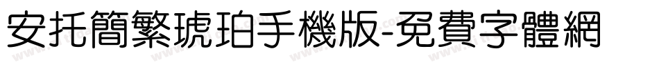 安托简繁琥珀手机版字体转换