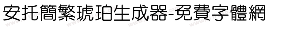 安托简繁琥珀生成器字体转换