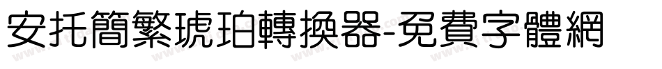 安托简繁琥珀转换器字体转换