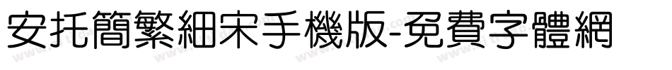 安托简繁细宋手机版字体转换