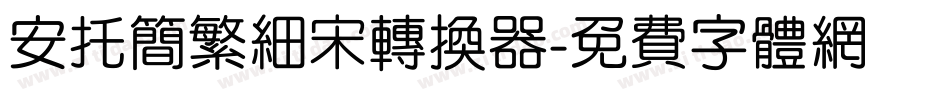 安托简繁细宋转换器字体转换
