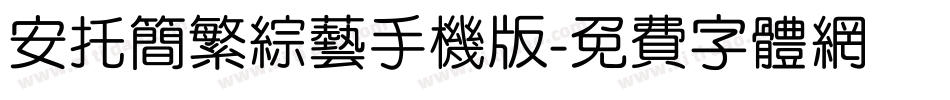 安托简繁综艺手机版字体转换