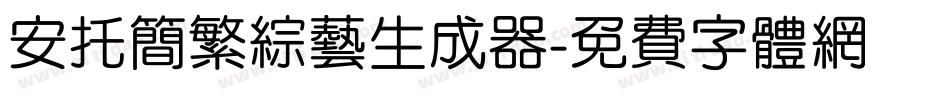 安托简繁综艺生成器字体转换