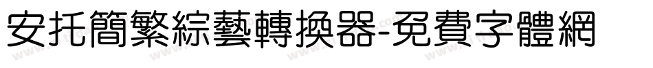 安托简繁综艺转换器字体转换