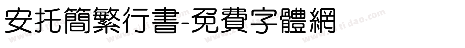 安托简繁行书字体转换