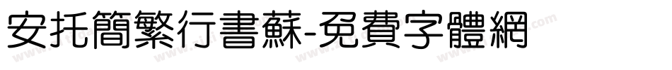 安托简繁行书苏字体转换