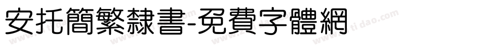 安托简繁隶书字体转换