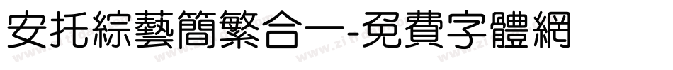 安托综艺简繁合一字体转换